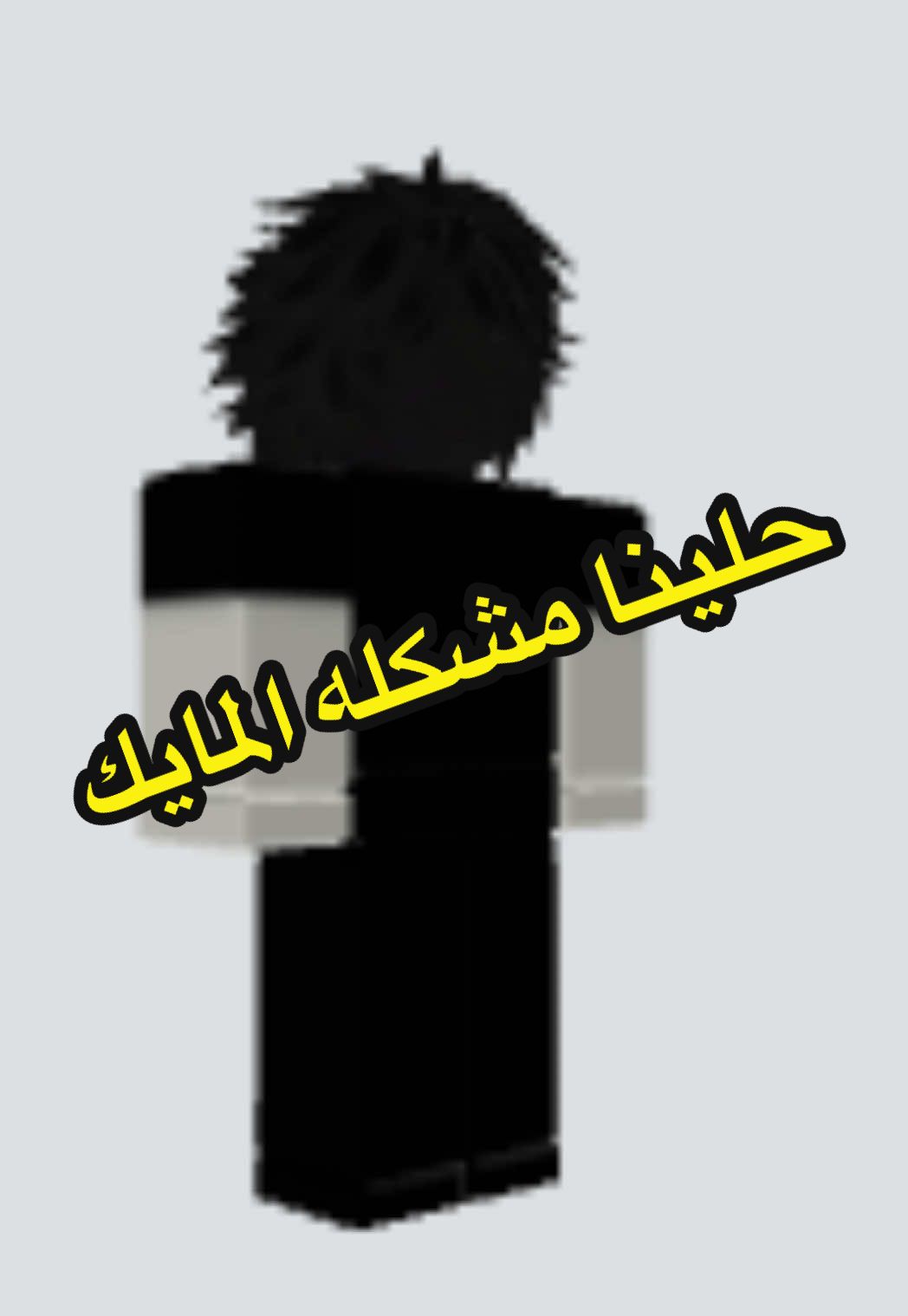 إيزي ياروب 😜#حل_مشكله_روبلوكس #روبلوكس #roblox 