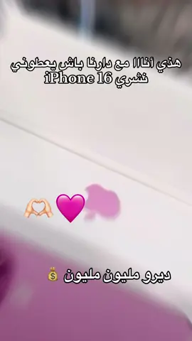 iPhone 16 🩷 #شعب_الصيني_ماله_حل😂😂  #républier🔃  #tiktok 