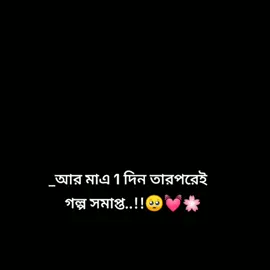 আর মাএ1 দিন >🥺💓🌸 #🌸🥰foryou #foryoupage #ফরইউতে_দেখতে_চাই💝🥰 