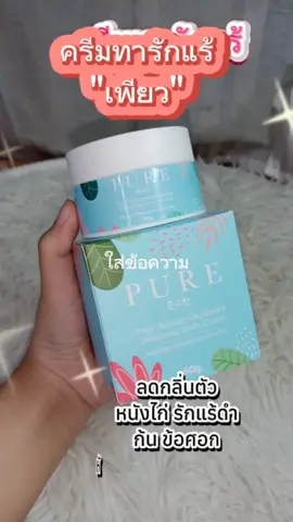 ครีมทารักแร้เพียวพี่ฟ้า  #ครีมทารักแร้เพียว #รีวิวบิวตี้ #เพียวทารักแร้ #pure #ทารักแร้เพียว  #ครีมทารักแร้เพียว #แต่ละวันของยัยจีจี้ 