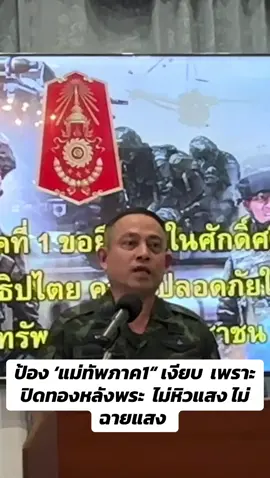 ป้อง ‘แม่ทัพภาค1“ เงียบ  เพราะปิดทองหลังพระ  ไม่หิวแสง ไม่ฉายแสง  !! ขอประชาชน และชาวบ้านหนองจาน ใจเย็น  กองทัพภาค1 กำลังเอาแผ่นดินไทย กลับคืนมาให้ในไม่ช้า ไม่หิวแสง ไม่พูดเยอะ หวังได้กองเชียร์ แต่จะเสียเป้าหมาย ไม่ได้สิ่งที่หวัง!! เสธ ต้อย พล.ต.สุรวิชญ์ แดงจันทร์ เสนาธิการกองทัพภาค1  และ โฆษกกองทัพภาค1 เพื่อนรักตท.27 ของ พลโท อมฤต บุญสุยา  แม่ทัพภาค1 แถลงข่าวครั้งแรก ของกองทัพภาค1 หลังที่ผ่านมา แม่ทัพภาค1 และกองทัพภาค1 ถูกโจมตีอย่างหนักในเรื่องการแก้ปัญหาชายแดนไทย- กัมพูชา #กองทัพภาค1 #พลโทอมฤตบุญสุยา