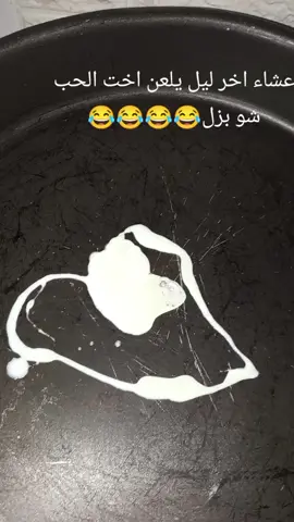 عشا اخر ليل #اضحك😂 #الشعب_الصيني_ماله_حل😂😂 #ترند_تيك_توك #سوريا_تركيا_العراق_السعودية_الكويت #لبنان 