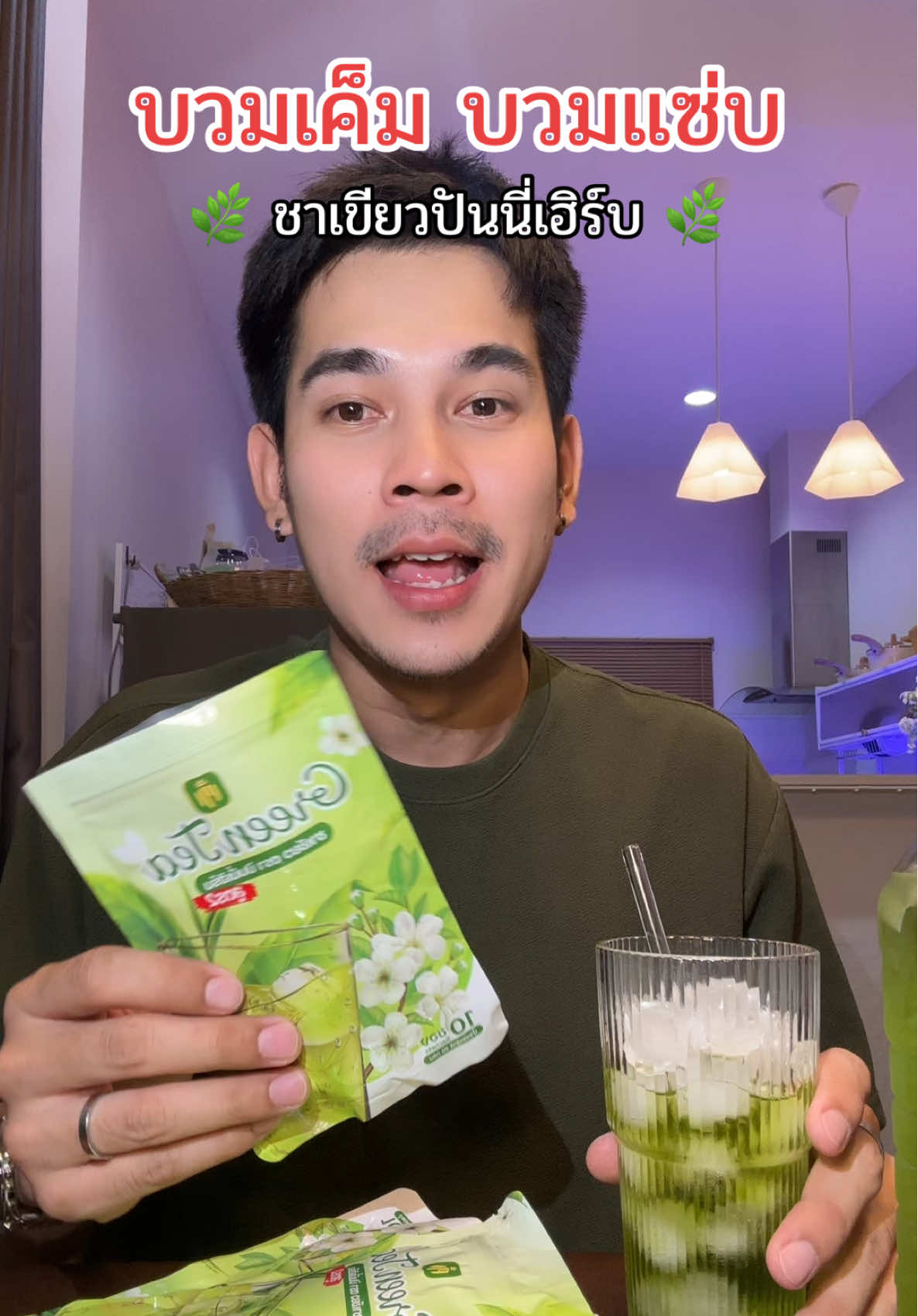 #ชาเขียวปันนี่เฮิร์บ #ชาเขียว #ปันนี่เฮิร์บ #สายสุขภาพ #ชาเขียวเพื่อสุขภาพ 