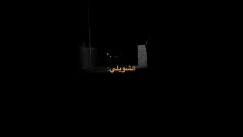 4:45 ص #شعراء_وذواقين_الشعر_الشعبي #هواجيس #عشوائيات #مصطفى_الشويلي #fyp 