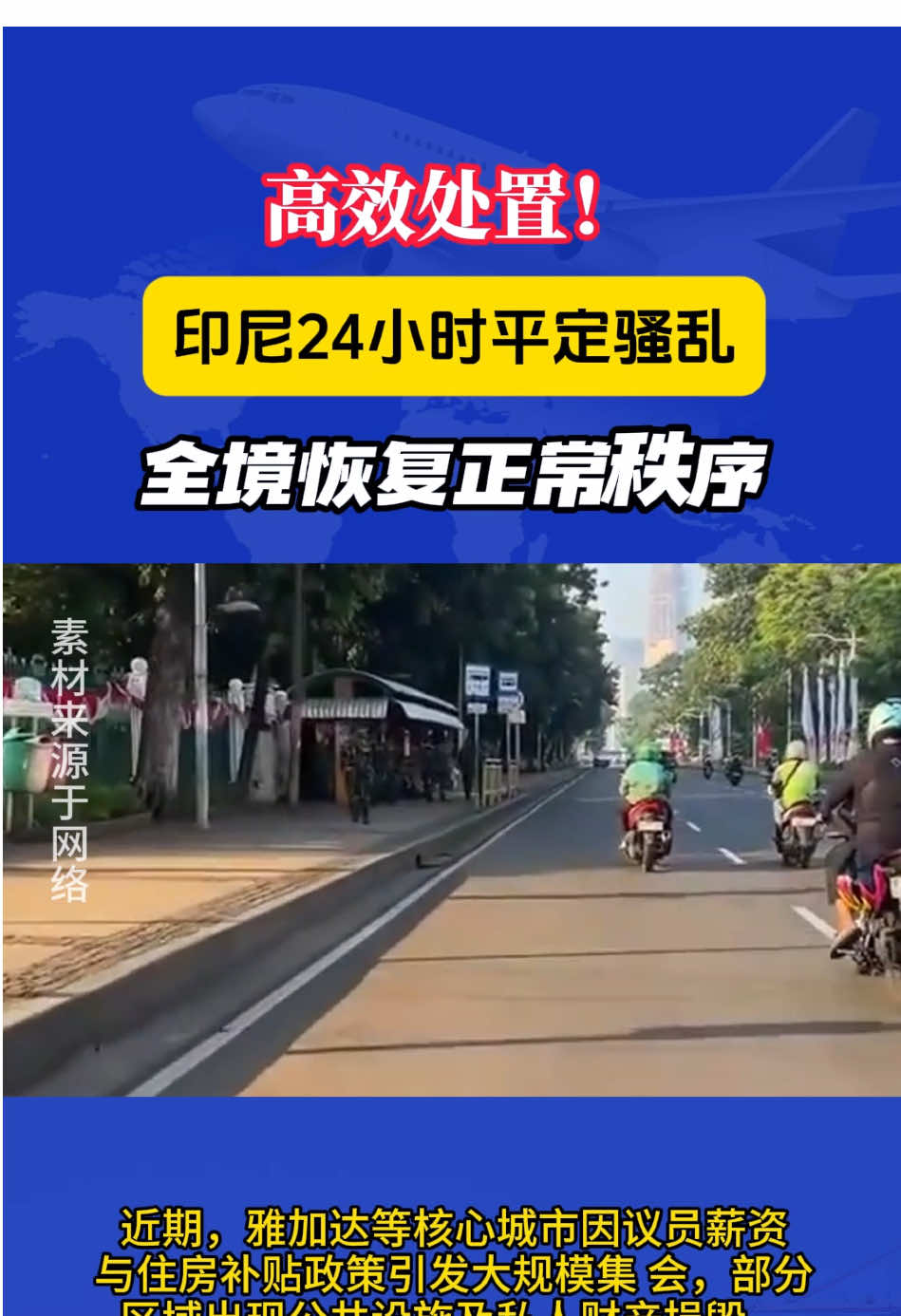 高效处置！印尼24小时平定骚乱，全境恢复正常秩序。#印尼#普拉博沃#印尼现状#印尼百态#印尼物流