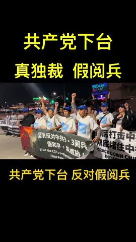 共产党下台，审判习近平！真独裁，假阅兵！纽约时间2025年9月2日晚（北京时间9月3日），我们在中共驻纽约领事馆抗议中共真独裁，假阅兵！抗议共产党独裁政权！