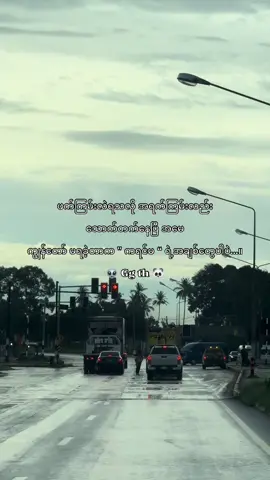 #မင်းမချစ်တဲ့ကောင်ကြီးပါ🥺 