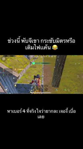 เบื่อว่ะ พับจีเขากระซับมิตรหรอ 🙃#ฟีดดดシ #pubgmobile #พับจีโมบาย #อย่าปิดการมองเห็น #พับจีโมบายใครก็เล่น 