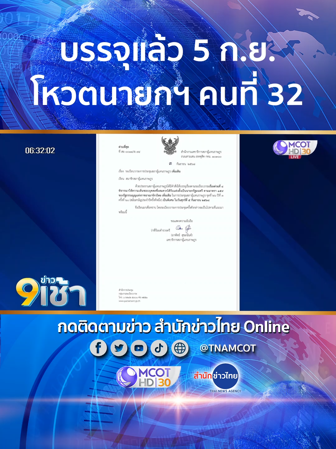 สภาบรรจุระเบียบวาระเลือกนายกรัฐมนตรี ในวันศุกร์ที่ 5 กันยายนนี้
