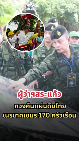 ผู้ว่าฯสระแก้ว ทวงแผ่นดินไทย! ส่งหนังสือถึงผู้ว่าฯกัมพูชา สั่งย้าย 170 ครัวเรือนรุกล้ำพื้นที่ไทย