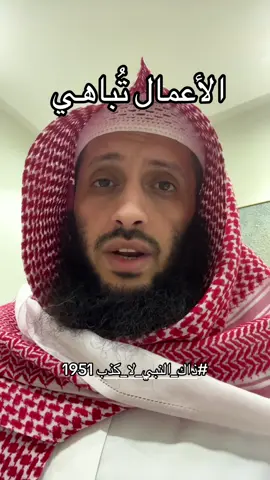 #ذاك_النبي_لا_كذب 