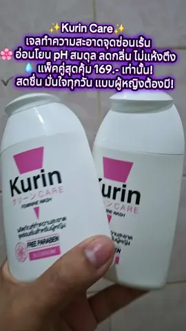 #kurin #kurincare #เจลทําความสะอาดจุดซ่อนเร้น #kurincareเจลทําความสะอาดจุดซ่อนเร้น 