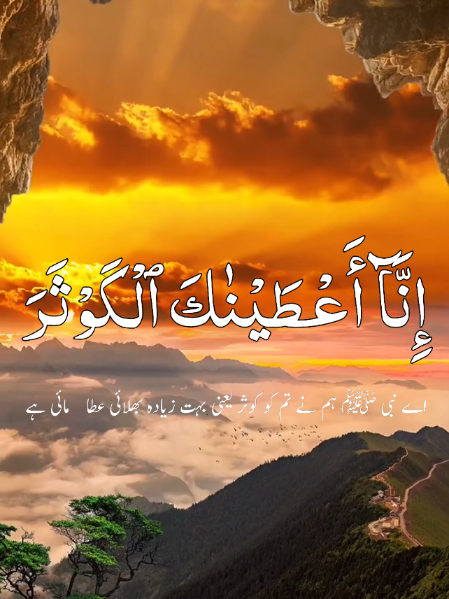 Surah Al Kawthar with Urdu Translation  القران_الكريم_راحه_نفسية😍🕋 #صلوا_على_رسول_الله #محمدصلى_الله_عليه_وسلم #القران_الكريم#راحتي_النفسيه #surahalkawthar            