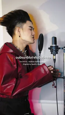 ฉันรักเธอ พอๆกับเธอรักเขา🥺