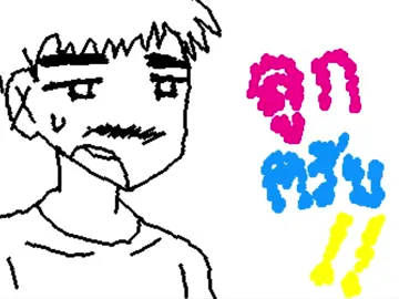ต่อจากพ่อครับ#typ #ฟีดดดシ #วาดรูป #พ่อครับ 