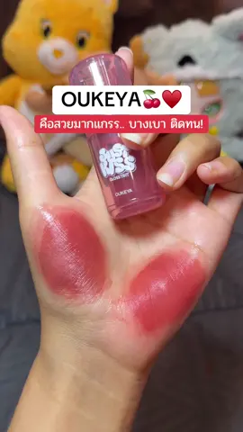 สวยมากกกกกก! บางเบาฉ่ำปึ้ง ติดทนเล้ยยย #ป้ายยาลิปสติก💄 #รีวิวของดีบอกต่อ #oukeyaลิป #oukeyathailand 
