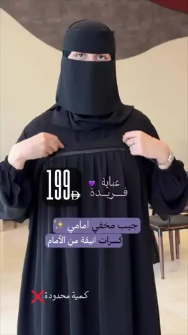 ‏عباية مكة للحج والعمرة 199 د.إ دفع عند الاستلام#abaya #العمرة🕋 #omra #مكه 