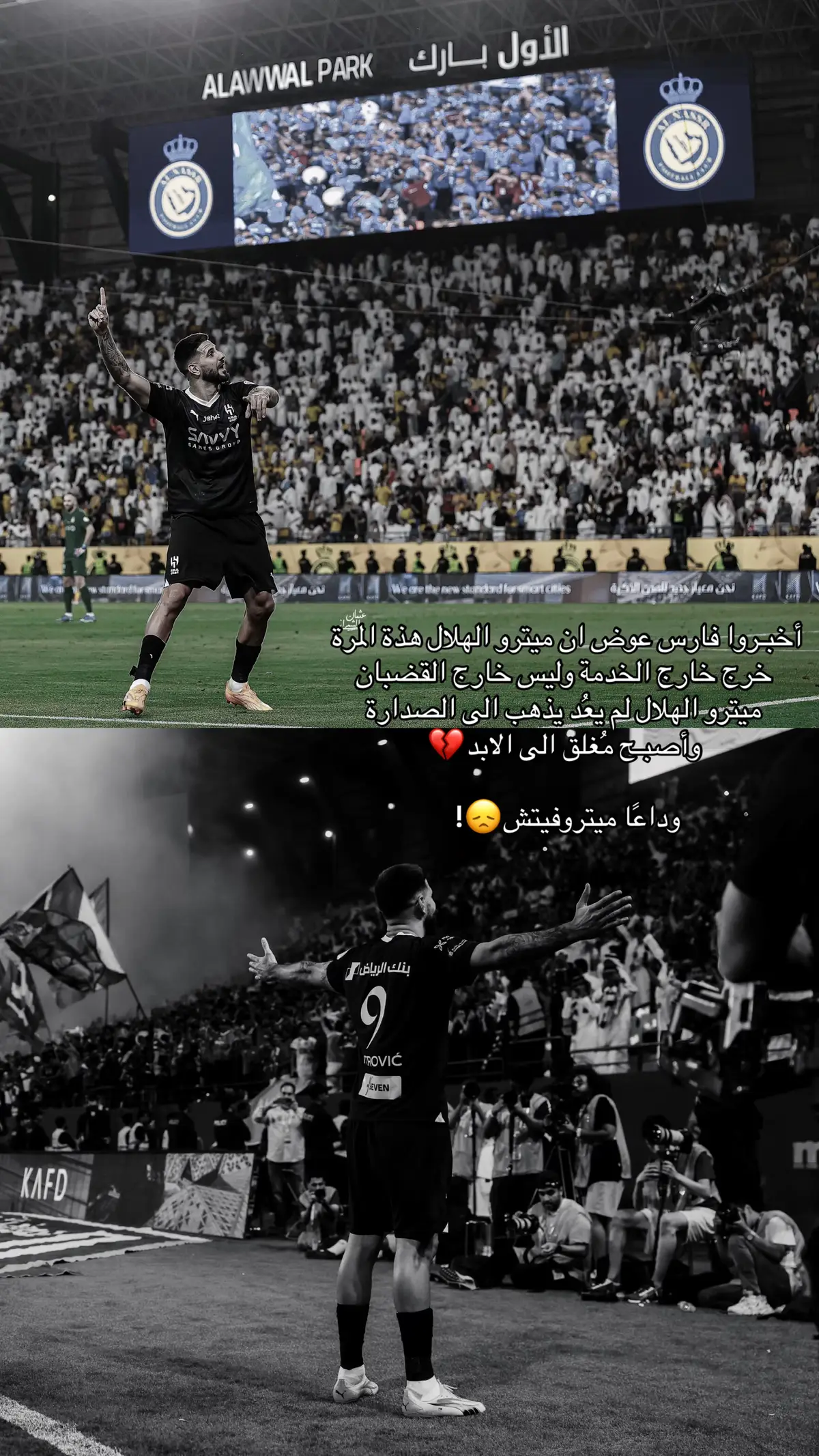 #ميتروفيتش #الهلال #ميترو_اون_فاير #fyp #alhilal 