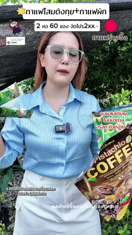 ตอบกลับ @buachompoo099 กาแฟร่างจึ้ง #กาแฟมิเกว #กาแฟเพื่อสุขภาพ #กาแฟผัก #กาแฟแคลเซียม #ปวดข้อปวดเข่า 