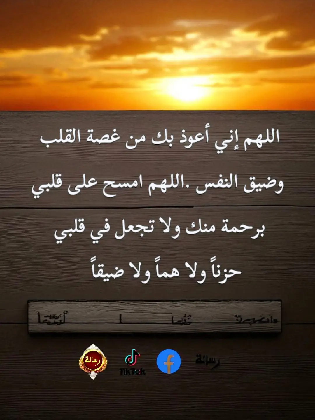 دعاء راحة القلب اللهم إني أعوذ بك من غصّة القلب وضيق النفس، اللهم امسح على قلبي برحمةٍ منك، ولا تجعل في قلبي حزناً ولا همّاً ولا ضيقاً. #راحة_القلب #دعاء #رياض_عسل
