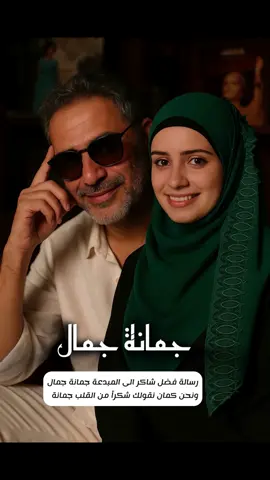شكرا من القلب الشاعرة اليمنية جمانة جمال 