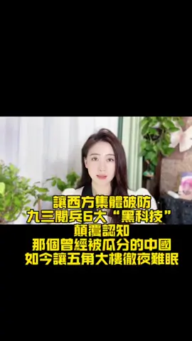 西方集體破防 九三閱兵6大“黑科技”顛覆認知那個曾經被瓜分的中國 如今五角大樓徹夜難眠#九三閱兵#中國#黑科技#財經