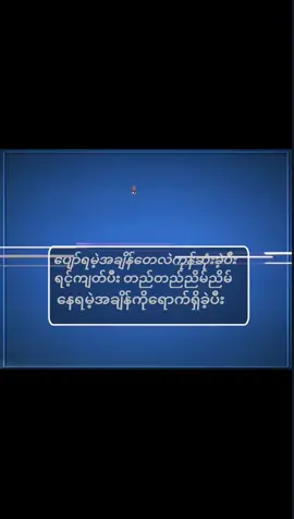 #အခုကစပီးတည်တည်ညိမ်ညိမ်ဘဲနေတော့မယ်#ဒီတစ်သက်fypရောက်ဦးမှာလား😒 #fyppppppppppppppppppppppp 