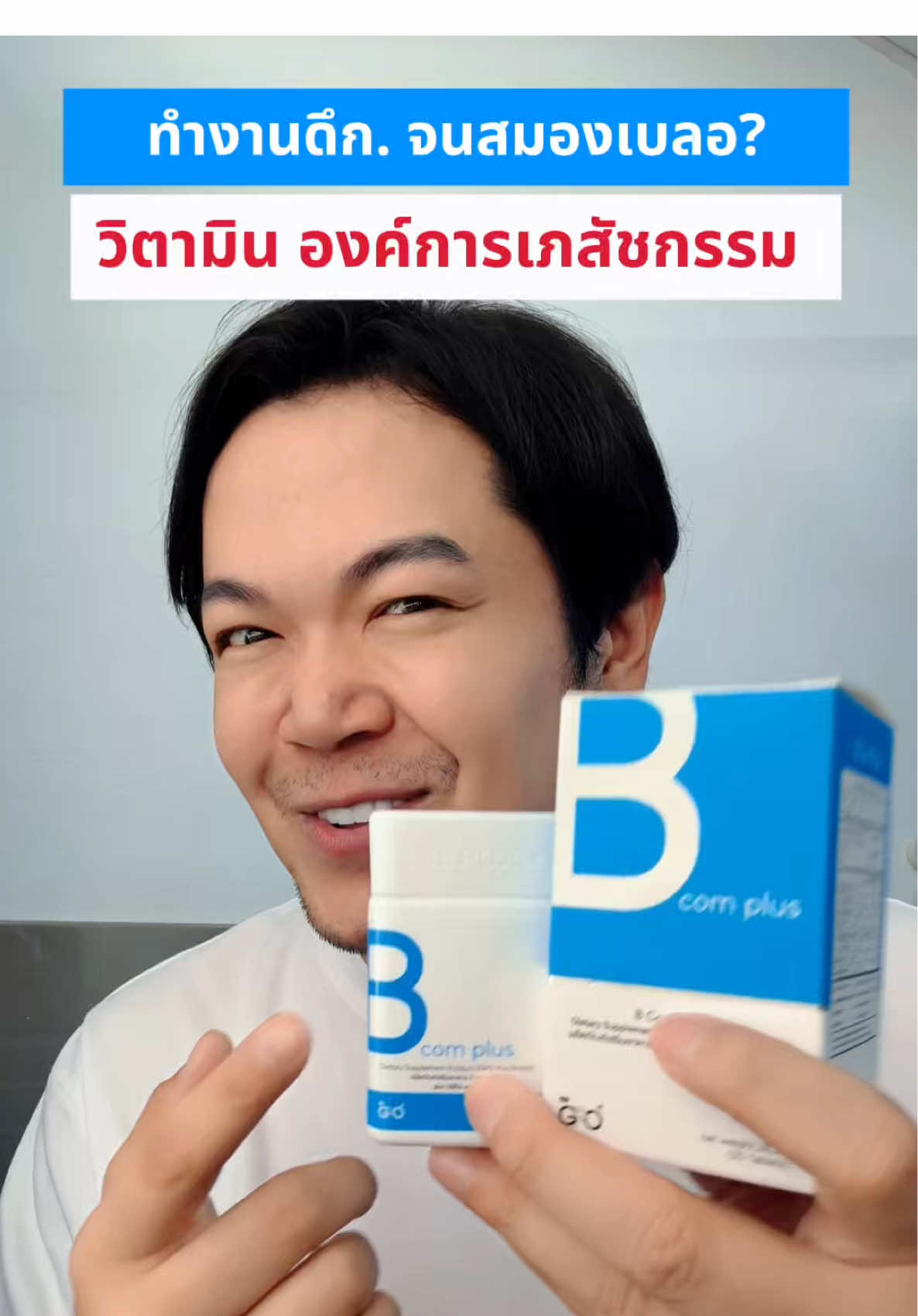#GPOplus #รีวิวGPOplus #วิตามินองค์การเภสัชกรรม  #GPOplusสุขภาพดีชีวิตพร้อมพลัส #GPOเชิงรุก 