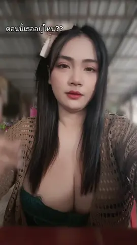 ตอนนี้เทออยู่ที่ไหน🤣