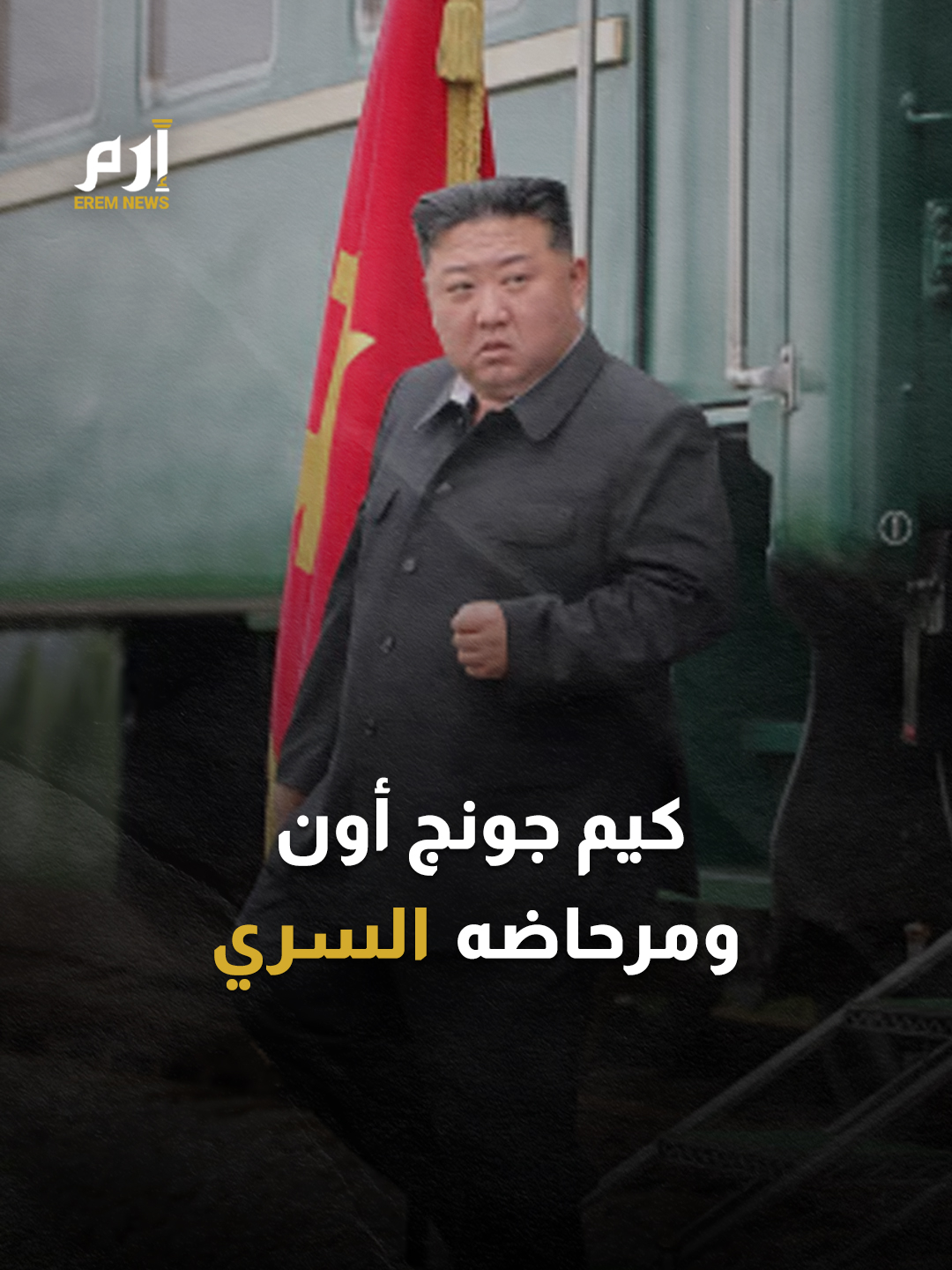مرحاض خاص ومسح الآثار.. أسرار غريبة عن تنظيف غرفة كيم بعد لقاء #بوتين #إرم_نيوز #كوريا_الشمالية #كيم_جونغ_أون