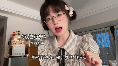 #欢喜就好 