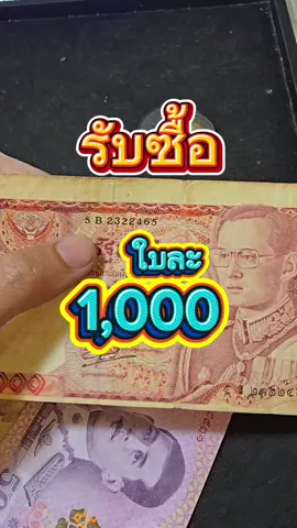 มีหน้าร้านประเมินฟรีทุกวัน  หน้าร้าน บอล แบงค์เก่า อยู่ที่ บิ๊กซี เอ็กซ์ตร้า รามอินทรา ชั้น 1 เปิด 11โมง ปิด 4โมงเย็น (อังคาร,ศุกร์ ปิดบ่าย2ครับ) #บอลแบงค์เก่า #เช็คราคาฟรี #เช็คราคาเหรียญเก่า #เช็คราคาแบงค์เก่า #ร้านเหรียญเก่า 