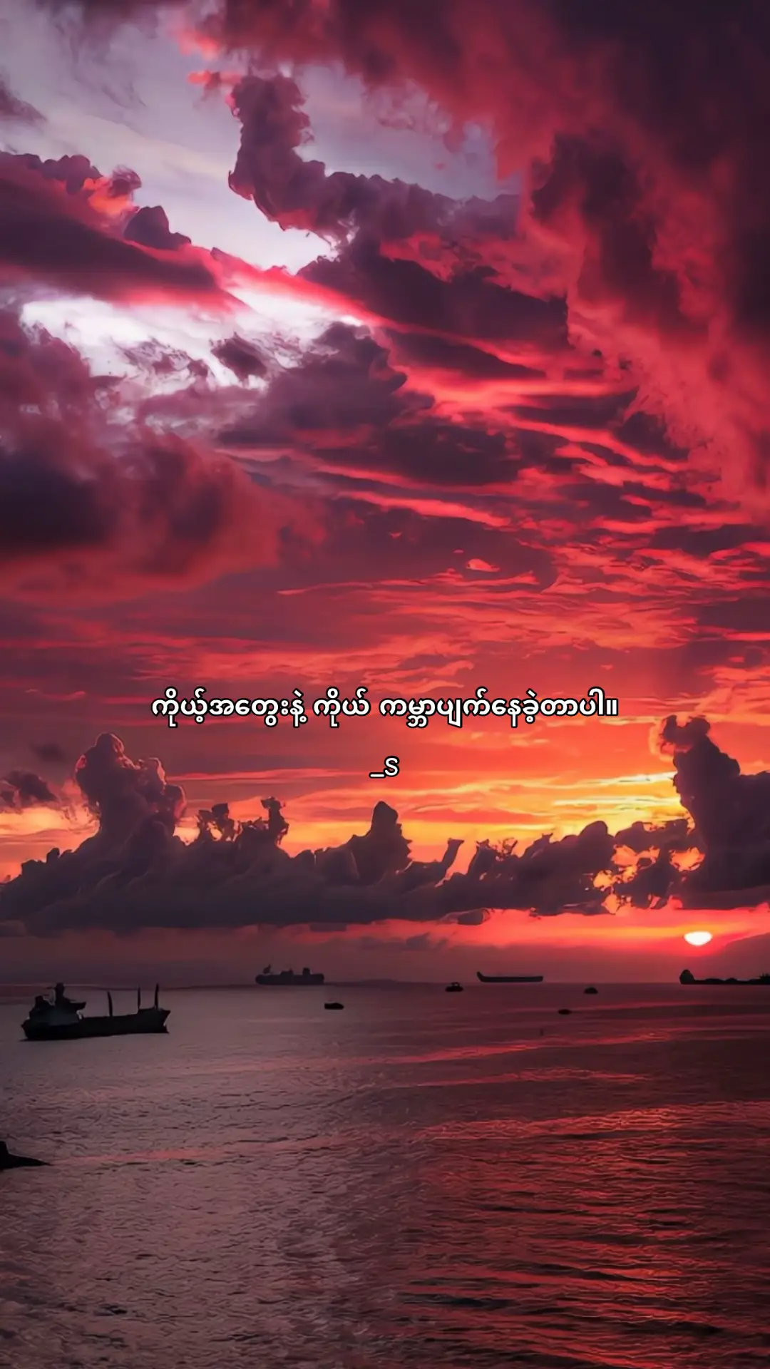 ကိုယ့်အတွေးနဲ့ကိုယ် နာကျင်နေရတာပါ... တစ်ခါတစ်လေကျတော့ ဘယ်သူကမှ နာကျင်အောင်လုပ်နေတာ မဟုတ်ဘူး ကိုယ့်ကိုယ်တွေးပြီး ကိုယ့်ကိုယ်ကို နာကျင်အောင် လုပ်နေမိတာ ။ အရင်လို မဟုတ်တော့တာနဲ့ အရင်လို မချစ်တော့ဘူးလားဆိုတဲ့ အတွေးမျိုးတွေလေ ပြီးတော့ ငါဒီလောက်ချစ်တာကို ဆိုပြီး ဆက်တွေးလိုက်တော့ ပိုနာကျင်ရတာပေါ့ ။ တချို့အထင်ကတော့ သူတို့ဘာမှလဲ မလုပ်ပါဘူးဆိုတဲ့ စကားတွေ ပြန်ကြားရတယ် ဟုတ်ပါတယ် ကိုယ်က အလေးအနက်ထားတော့ နဲနဲလေးဆို အများကြီးခံစားရတယ် ။ တစ်ခါတစ်လေ စတာနောက်တာတောင် တကယ်ကြီးနာကျင်ချင် နာကျင်နေတတ်တဲ့ ကောင်မလေးလေ ပြောရမယ်ဆိုရင် ဘယ်သူကမှ ထိခိုက်နာကျင်အောင် လုပ်နေတာတော့ မဟုတ်ဘူးပေါ့ ။ တခြားသူတွေ ဘာမှ မဖြစ်တဲ့အရာမှာတောင် ကိုယ်က ကိုယ့်အတွေးနဲ့ကိုယ် နာကျင်နေရတတ်သလို တခြားသူတွေအတွက် သေးသေးလေးဆိုတဲ့ အရာတွေက ကိုယ့်အတွက် ကြီးကြီးမားမား တွေ ဖြစ်သွားတတ်ရတာ မတွေးပါပဲလဲ ဝင်လာတတ်တဲ့ အတွေးတွေရယ် စတွေးမိရင်း ဆက်ပြီး တွေးနေမိတဲ့ အကျင့်တွေရယ် ကြောင့် ကျွန်မ နာကျင်နေရတာပါ။