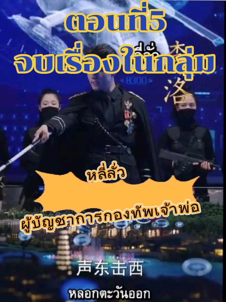 #หลี่ลั่วผู้บัญชาการกองทัพเจ้าพ่อ #ในกลุ่มลงจบเรื่อง #ซีรีย์น่าดู #มินิซีรีส์จีน 