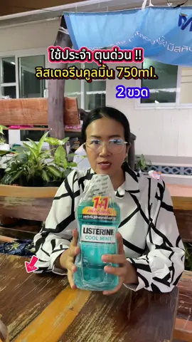 ขวดใหญ่ คุ้มมาก ✅💯 #ลิสเตอรีน  #น้ํายาบ้วนปาก #น้ํายาบ้วนปากตัวดัง #listerine  #น้ํายาบ้วนปากที่ไม่แสบปาก  @พาขวัญพาช็อป  @พาขวัญพาช็อป  @พาขวัญพาช็อป 