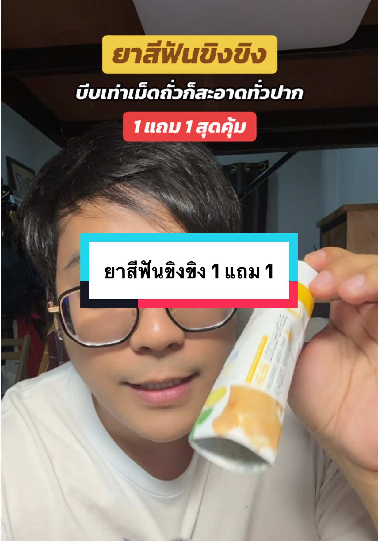 ยาสีฟันขิงขิง 1 แถม 1 สุดคุ้ม #ยาสีฟันขิงขิง #ยาสีฟันขิงขิง1แถม1 #ยาสีฟันขิงขิงบอสหนุ่ม #ยาสีฟัน #แปรงฟัน 