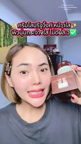 ✨️ครีมโสมรีจูวิ้งค์ หน้ๅาใส✨️ wิวนุ่มกsะจ่าvใส ไม่ดัuสิ.ว✅️ #ครีมหน้าใส #โสมรีจูวิ้ง #ครีมโสมรีจูวิงค์ #ลดสิว #สกินแคร์ 