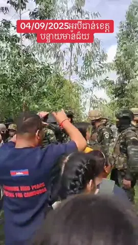 ថ្ងៃទី ៤ ខែ កញ្ញ្ញា ឆ្នាំ ២០២៥ ភូមិណងចាន់ ឃុំអូរបីជាន់ ស្រុកអូរជ្រៅ ខេត្តបន្ទាយមានជ័យ#ព្រំដែនកម្ពុជា🇰🇭ថៃ🇹🇭 #donaldtrump #tiktokindia #អ្នកតាមដាន #tiktok 
