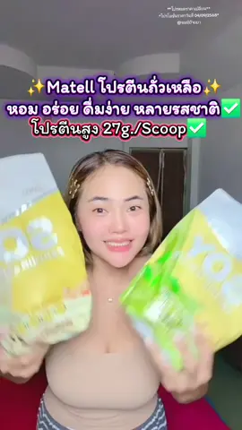 ✨️Matell โปรตีนถั่วเหลือ✨️ หอม อร่อย ดื่มง่าย หลายรสชาติ✅️ #โปรตีนถั่วลันเตา #โปรตีนถั่วเหลือง #โปรตีนพืช #โปรตีน #matell 