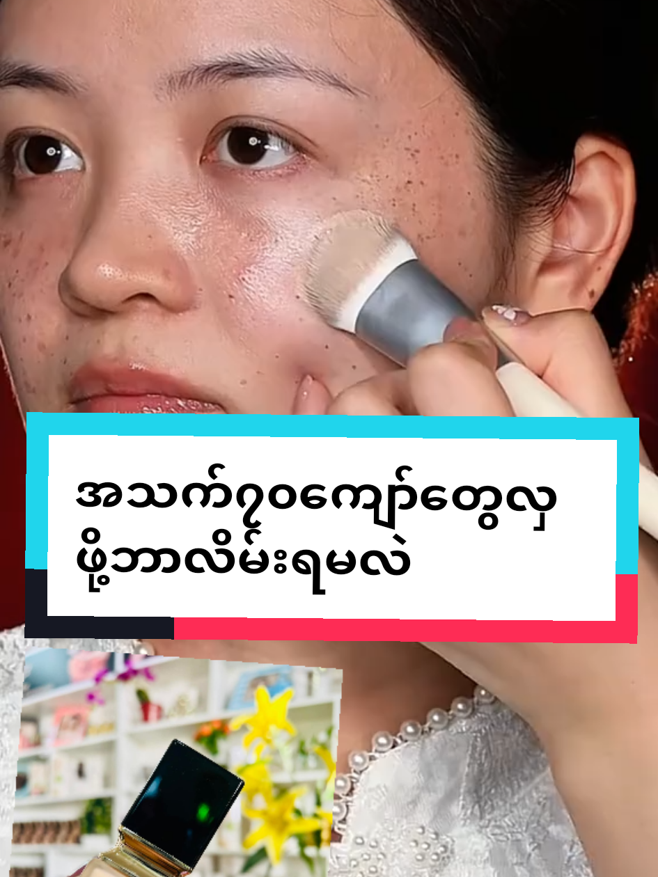 Replying to @dar.dar9103 #ဖြေပေးလိုက်ပီနော် #bmemyanmar #ဆယ်ကျော်သက်ကနေ၇၀ကျော်ထိနုပျိုချင်မှသုံး #ကြွေပုလဲမိတ်ကပ်ရည် #fpyシ 