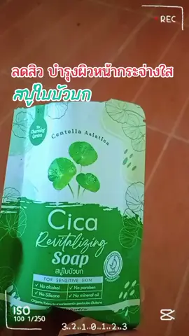 #เทรนด์วันนี้ #สบู่ #สบู่ใบบัวบกลดสิว #สบู่ใบบัวบก #นายหน้าtiktokshop 