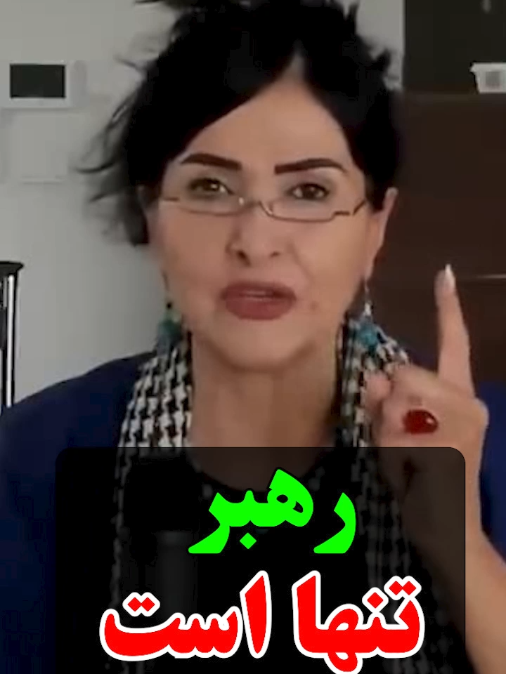 رهبر تنها است #پروین_زمانی #parvinzamany #رهبری #سید_علی_خامنه_ای #رهبر_تنهاست