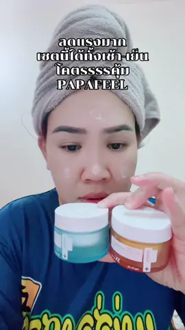 ลดแรงมาก #papafeel #papafeelph #รีวิวบิวตี้ #kruchutikarn9 #ลดริ้วรอย 