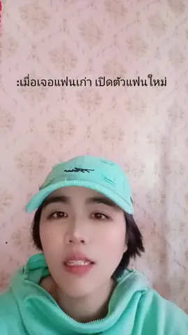 เปิดตัวไวจริงๆเลยนะ #เทรนวันนี้ #ตามกระแส #😝😝 #แฟนเก่า 