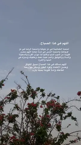 ‏⁧‫دعوة_صباحية‬⁩ ؛  ‏اللهم أبعد عنا متاعب الدنيا  ‏      وحزنها🤍❣️#يارب❤️ #اصبحنا_واصبح_الملك_لله # ‏ ⁧‫#صباح_الخير‬⁩