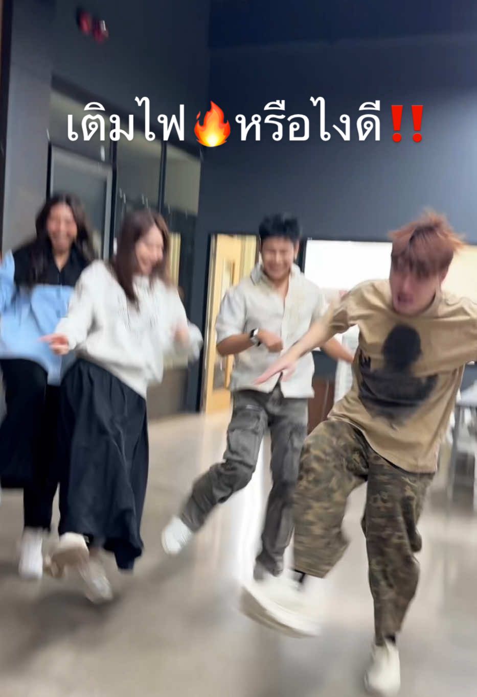 เพลงนี้เห็นนักเรียนเต้น มาดูฝั่งผู้ปกครองบ้าง😅 #เติมไฟ #เมื่อจังหวะมา #คริสสิงโต #แก้มวิชญาณี #แม่สะดวกทุกที่ 