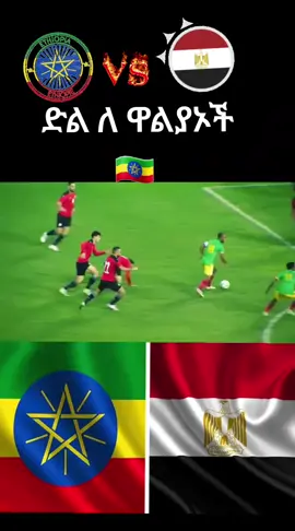Ethiopia 🇪🇹 vs Egypt 🇪🇬  💪 #fyppppppppppppppppppppppp 