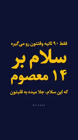 لطفا ذکر « اللهم صل علی محمد و آل محمد و عجل فرجهم » بگذارید. هر صلواتی که بر چهارده معصوم می‌فرستیم، دری از رحمت خدا به رویمان گشوده می‌شود. بیایید همین‌جا با هم بر محمد و آل پاکش سلام دهیم؛ چهارده نوری که واسطه فیض و شفاعت‌اند. اللّهُمَّ صَلِّ عَلی مُحَمَّدٍ وَ آلِ مُحَمَّد 🌹 کدوم معصوم همیشه بیشتر دلت رو آرام می‌کنه وقتی صلوات می‌فرستی؟ 💭 #اللهم_صل_علی_محمد_و_آل_محمد #اللهم_عجل_لولیک_الفرج #چهارده_معصوم #امام_زمان 