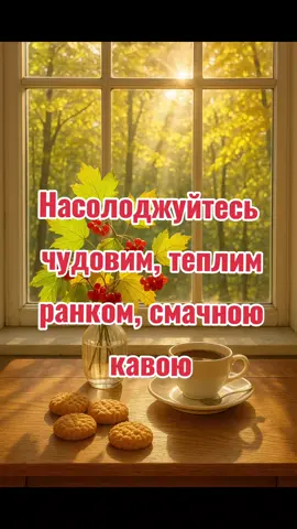 Доброго осіннього ранку. Легкого дня. #Ранок #День #Настрій #Побажання #