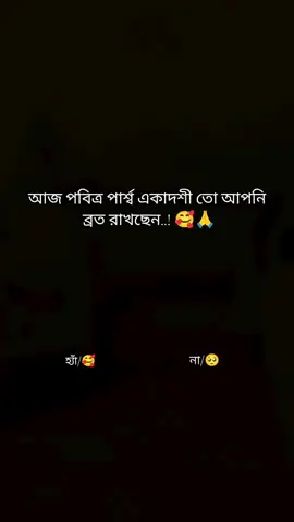 আজ পবিত্র পার্শ্ব একাদশী তো আপনি রাখছেন 🙏🥰 #হরে_কৃষ্ণ_হরে_কৃষ্ণ #হরে_কৃষ্ণ_হরে_কৃষ্ণ #fyp #foryou #হিন্দুধর্ম @TikTok @TikTok Bangladesh @♡♡-//-𝗔 𝗡 𝗔 𝗡 𝗬 𝗔 -//-♡♡ @🔱🕉️Proley Sarker🕉️🔱 